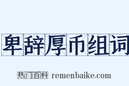 卑辞厚币组词是什么意思的图片